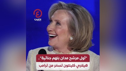 "أول مرشح مدان بتهم جنائية".. هيلاري كلينتون تسخر من ترامب
