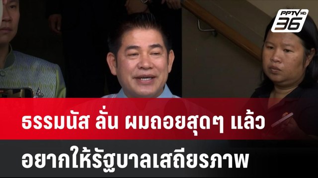 ธรรมนัส ลั่น ผมถอยสุดๆ แล้ว อยากให้รัฐบาลเสถียรภาพ| เที่ยงทันข่าว | 20 ส.ค. 67