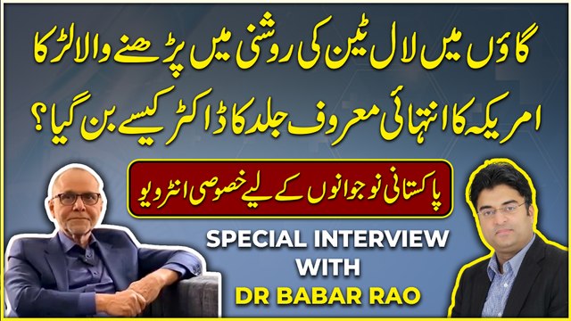 Gaoo mei Laaltain ki roshni mei parhnay wala larka Amreeka ka Intehai maroof jild ka Doctor kese bann gya? Pakistani nojwano k liye khasoosi interview