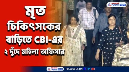 মৃত চিকিৎসক দুর্গা'র বাড়িতে সিবিআই, দলে রয়েছেন ২ দুঁদে মহিলা অফিসার