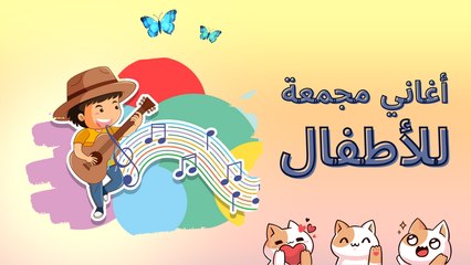 أفضل مجموعة أغاني أطفال ممتعة وتعليمية 🎶