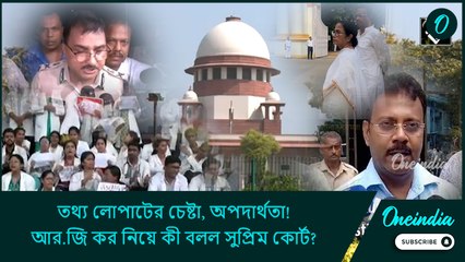 তথ্য লোপাটের চেষ্টা, অপদার্থতা! রাজ্য পুলিশকে তুলোধোনা করে আর.জি কর নিয়ে কী বলল সুপ্রিম কোর্ট?