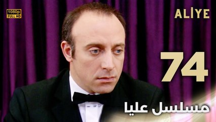 Aliye | مسلسل عليا - الحلقة 74 - دبلجة عربية FULL HD