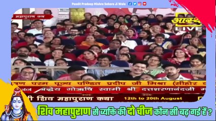 शिव महापुराण से व्यक्ति की दो चीज कौन सी बढ़ गई हैं - Pandit Pradeep Ji Mishra Sehore Wale