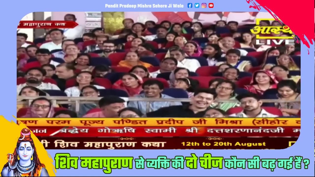 शिव महापुराण से व्यक्ति की दो चीज कौन सी बढ़ गई हैं - Pandit Pradeep Ji Mishra Sehore Wale