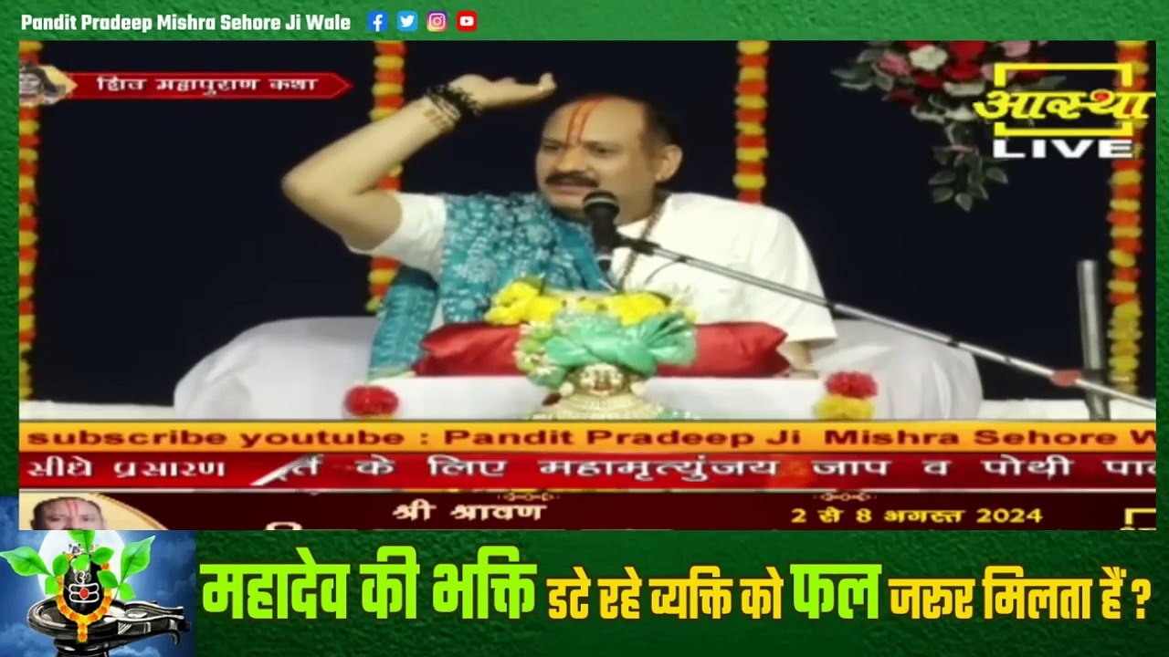 महादेव की भक्ति डटे रहे व्यक्ति को फल जरूर मिलता हैं - Pandit Pradeep Ji Mishra Sehore Wale
