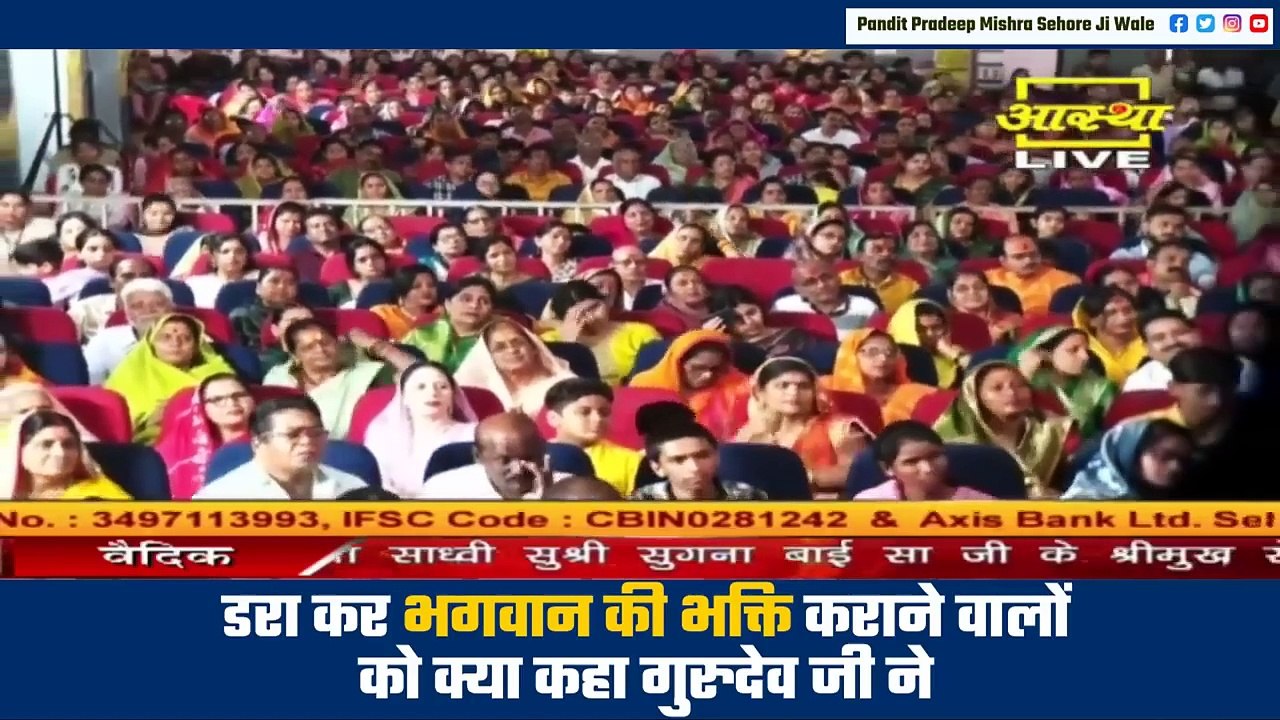 डरा कर भगवान की भक्ति कराने वालों को क्या कहा गुरुदेव जी ने - Pandit Pradeep Ji Mishra Sehore Wale