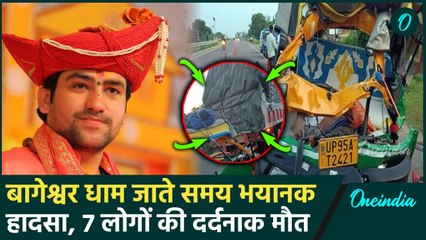 BaBa Bageshwar Dham जा रहे भक्तों का Accident, 7 लोगों की गई जान | MP News | वनइंडिया हिंदी