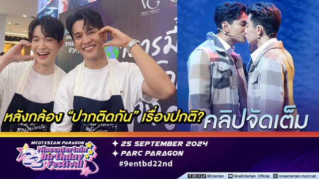 ริท เขิน เล่นวายประกบเพื่อนซี้ กัน นภัทร ชวนเอฟซีขึ้นเรือคู่ หลุด! หัวเราะแทนคำตอบ หลังกล้องจุ๊บเรื่องปกติ? (คลิปจัดเต็ม)