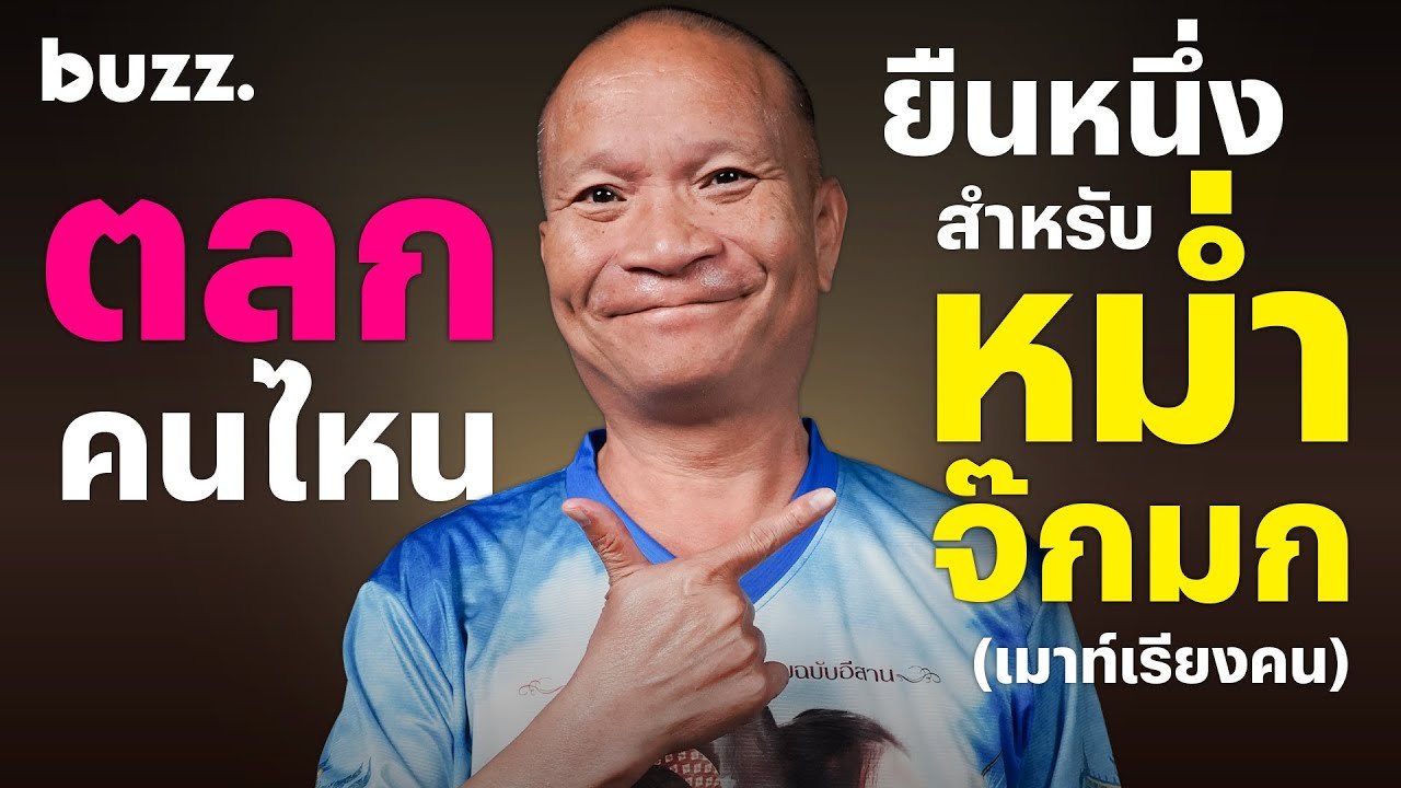 ตลกคนไหนยืนหนึ่งสำหรับ หม่ำ จ๊กมก (เมาท์เรียงคน)