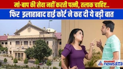 सास-ससुर की सेवा न करने वाली पत्नी के लिए Allahabad High court ने कही अहम बात