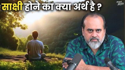 क्या साक्षी होने का अर्थ है विचारों को देखना? || आचार्य प्रशांत (2024)