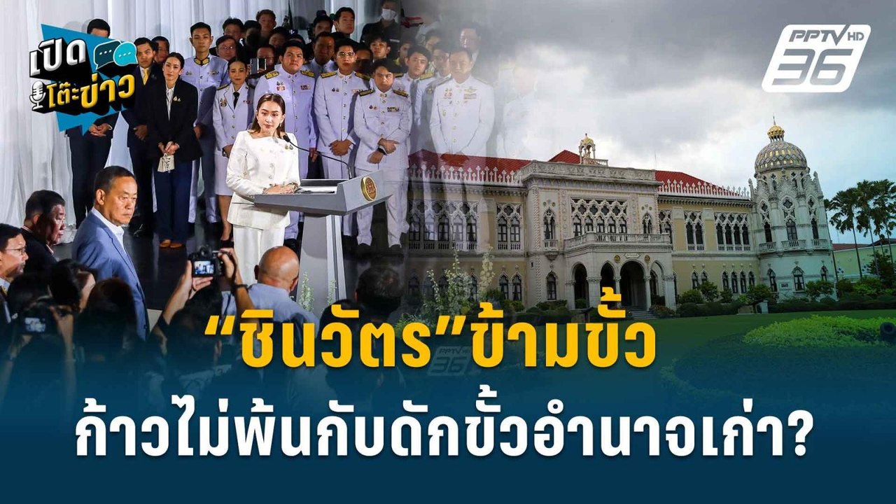 Highlight | เตือน! ประเทศบอบช้ำหนัก ฉายหนังซ้ำว...