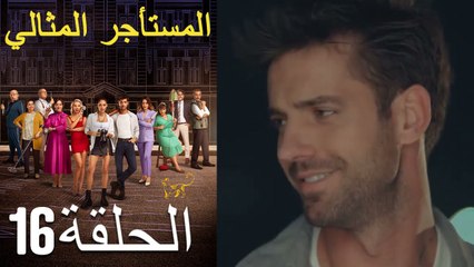 المستأجر المثالي 16 الحلقة (Arabic Dubbed)