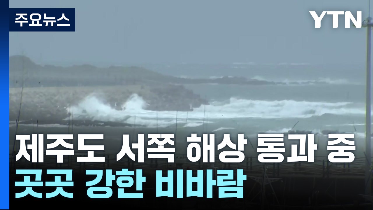[날씨] 제9호 태풍 종다리, 제주도 서쪽 해상 통과 중...곳곳 강한 비바람 / YTN