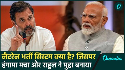 Lateral Entry System क्या है और Rahul Gandhi के बयान पर क्यों मचा हंगामा? | वनइंडिया हिंदी