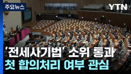 '전세사기법' 소위 통과...여야 첫 합의처리 민생법안 되나 / YTN