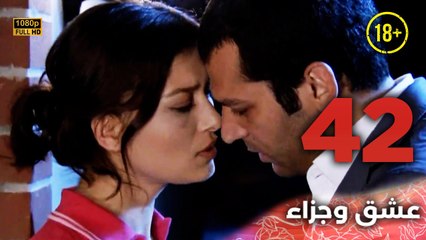 Aşk ve Ceza | عشق وجزاء 42 - دبلجة عربية | غير خاضعة للرقابة FULL HD