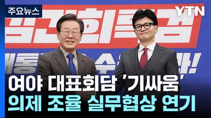 한동훈-이재명 회담 의제 '기 싸움'...실무협상 하루 연기 / YTN