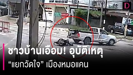 ชาวบ้านเอือม! อุบัติเหตุ "แยกวัดใจ" เมืองหมอแคน | HOTSHOT เดลินิวส์ 20/08/67