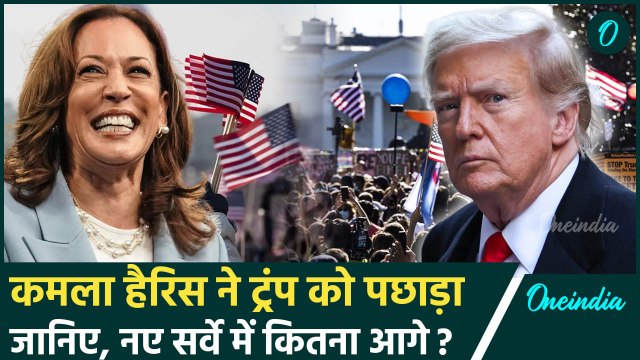 US Election 2024: कमला हैरिस ने ट्रंप को पछाड़ा | Donald Trump | Kamala Harris | वनइंडिया हिंदी