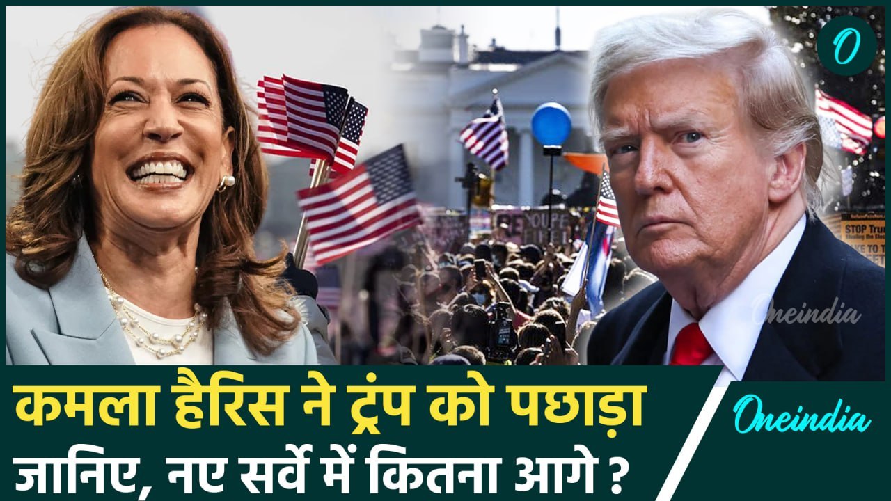 US Election 2024: कमला हैरिस ने ट्रंप को पछाड़ा | Donald Trump | Kamala Harris | वनइंडिया हिंदी