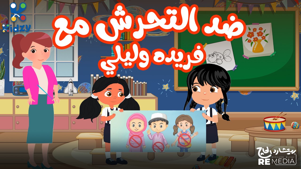 ضد النحرش مع فريده وليلي