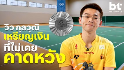 สัมภาษณ์ วิว กุลวุฒิ เหรียญเงิน ที่ไม่เคยคาดหวัง