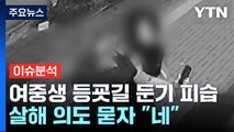 [이슈플러스] 등굣길 여중생 둔기 습격한 고교생 
