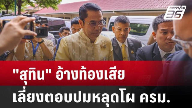 สุทิน อ้างท้องเสีย เลี่ยงตอบปมหลุดโผ ครม. | จับข่าวคุย | 20 ส.ค. 67