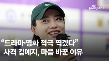 "드라마·영화 적극 찍겠다" 사격 김예지, 마음 바꾼 이유