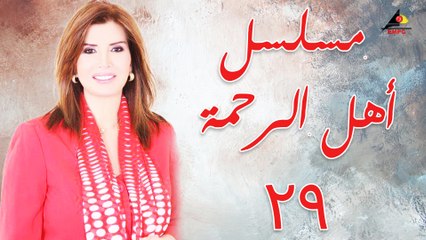 مسلسل - أهل الرحمة  ح29