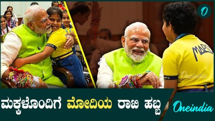 PM ಮೋದಿಗೆ ವಿಶೇಷವಾದ ರಾಖಿ ಕಟ್ಟಿದ ಶಾಲಾ ಬಾಲಕಿ!ಮೋದಿ ಫುಲ್ ಫಿದಾ