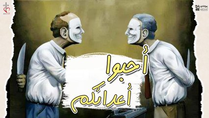 احبوا اعدائكم - المعلم إبراهيم عياد