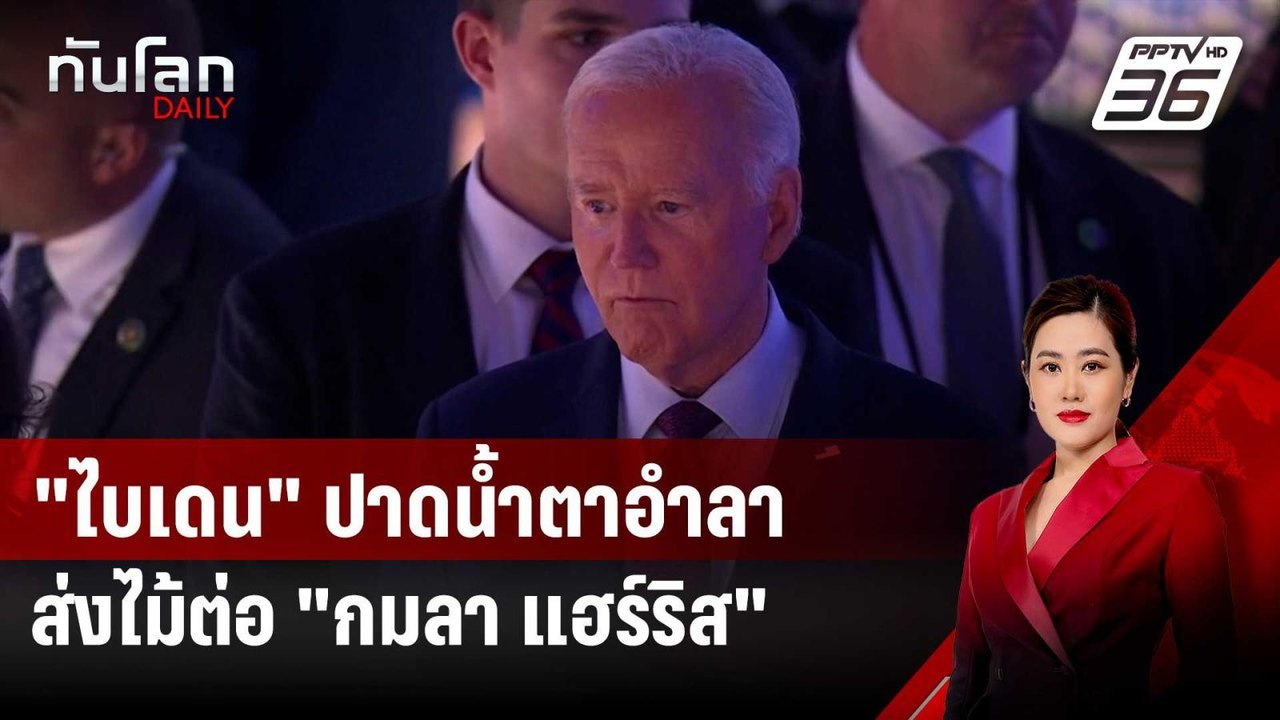 "ไบเดน" ปาดน้ำตาอำลา-ส่งไม้ต่อ "กมลา แฮร์ริส" ป...