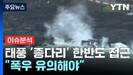 태풍 '종다리' 한반도 접근..."폭우 유의해야" / YTN