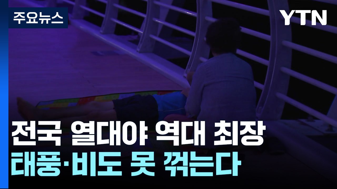 [날씨] 태풍·비도 못 꺾는다...전국 열대야 역대 최장 / YTN