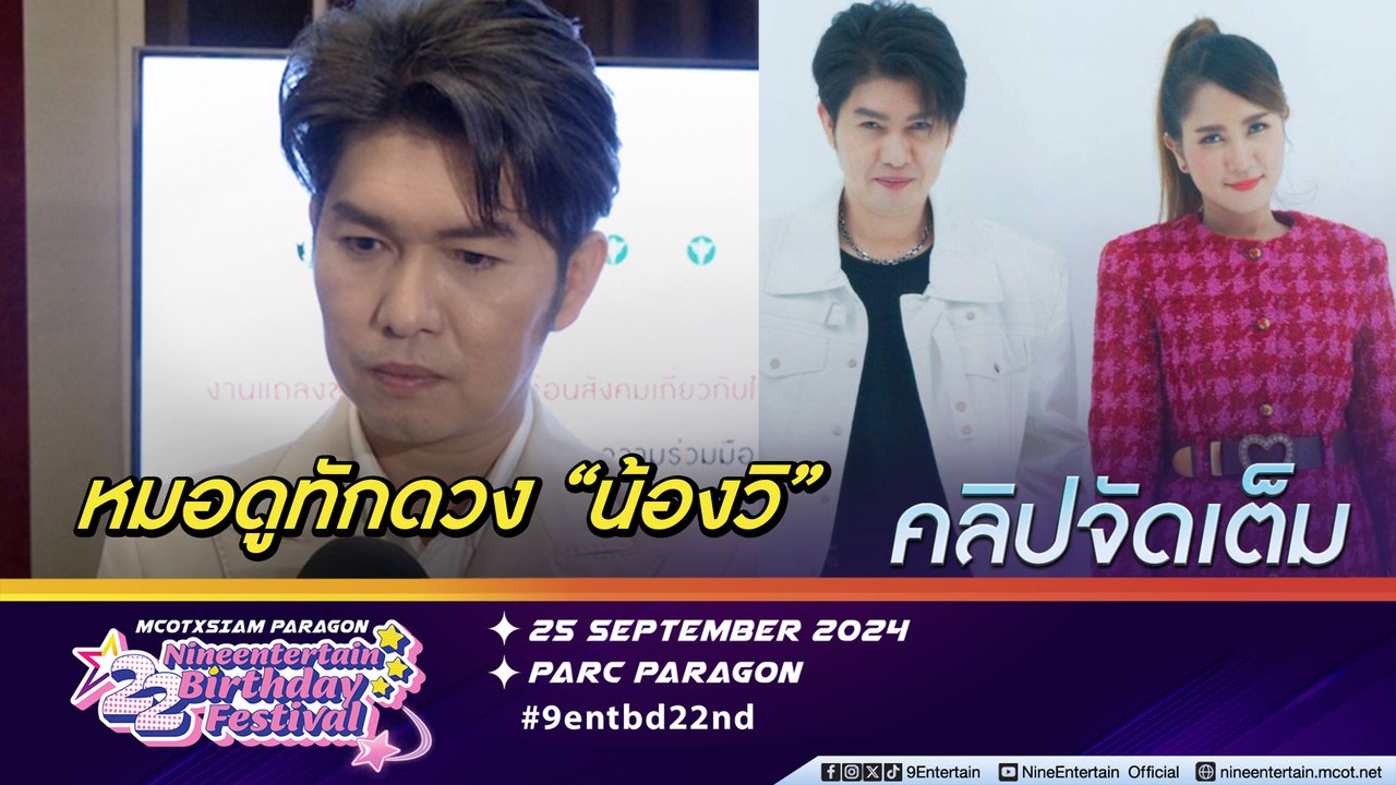 กุ้ง สู้ทุกทาง แพทย์-มู อาการ น้องวิ ยังทรงตัว...
