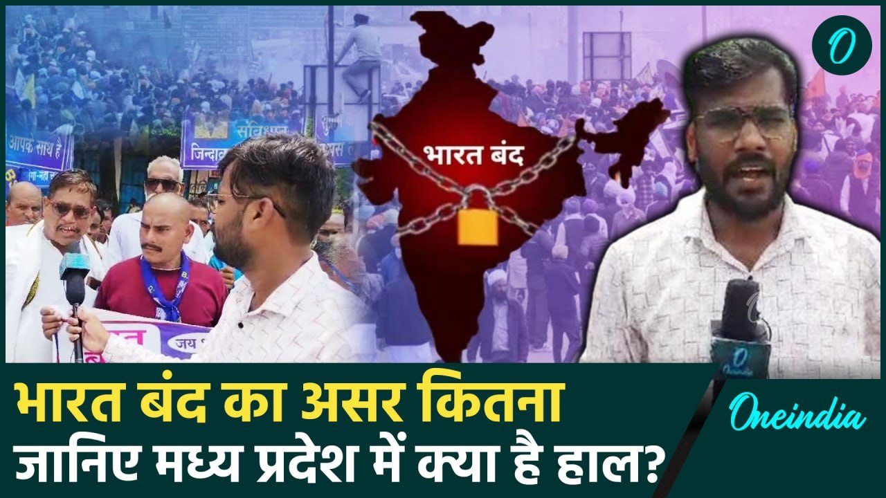 Bharat Band: भारत बंद के दौरान Madhya Pradesh का क्या है हाल | Ground Report | वनइंडिया हिंदी
