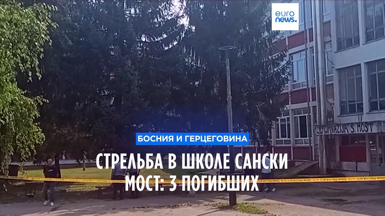 Босния и Герцеговина: по меньшей мере 3 учителя погибли в результате стрельбы в средней школе