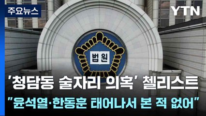 '청담동 술자리 의혹' 첼리스트 "윤석열·한동훈 태어나서 본 적 없어" / YTN