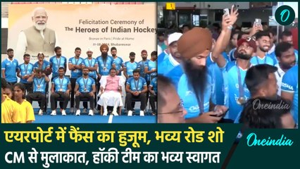 Hockey Team का भुवनेश्वर में धमाकेदार स्वागत, CM Mohan Charan से हुई मुलाकात |वनइंडिया हिंदी
