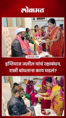 इम्तियाज जलील यांचं रक्षाबंधन, राखी बांधताना काय घडलं?