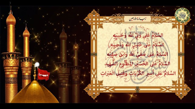 زيارة الأربعين للإمام الحسين عليه السلام في العشرين من شهر صفر Imam Hussain a.s Ziyarat AL-Arbaeen
