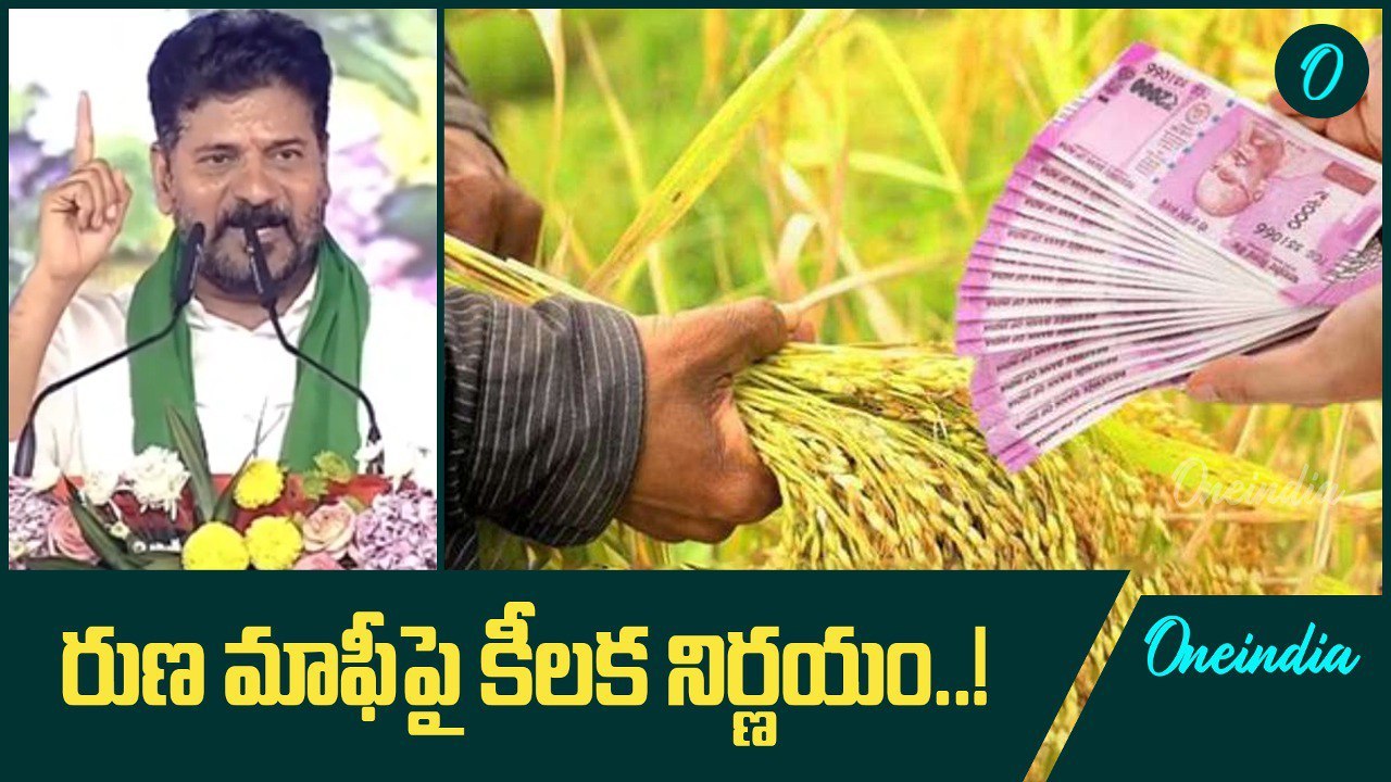 Crop Loan Waiver: రుణ మాఫీ కాని రైతులకు శుభవార్త..! | Oneindia Telugu