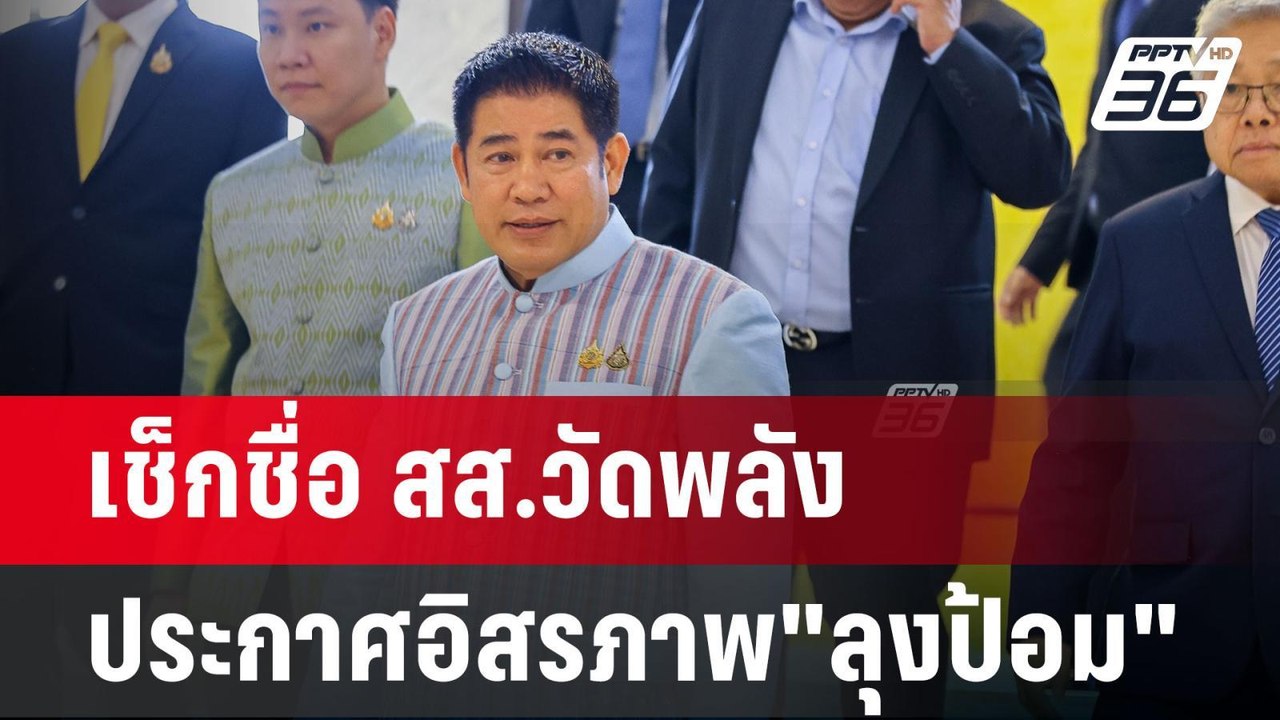 เช็กชื่อ สส.วัดพลัง"ธรรมนัส"งัดข้อ"บิ๊กป้อม" | เข้มข่าวเย็น | 20 ส.ค. 67