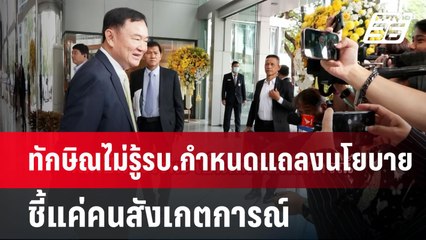 ทักษิณไม่รู้รบ.กำหนดแถลงนโยบายชี้แค่คนสังเกตการณ์ | เข้มข่าวเย็น | 20 ส.ค. 67