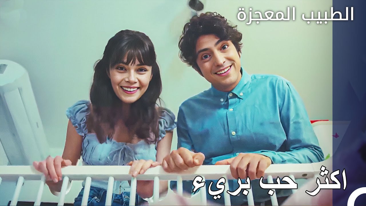 ذهب علي ونازلي لرؤية اطفال فيرمان - الطبيب المعجزة الحلقة ال 127