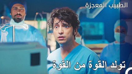أخبر علي أن هذا مستحيل ثم اجلس وشاهد - الطبيب المعجزة الحلقة ال 128