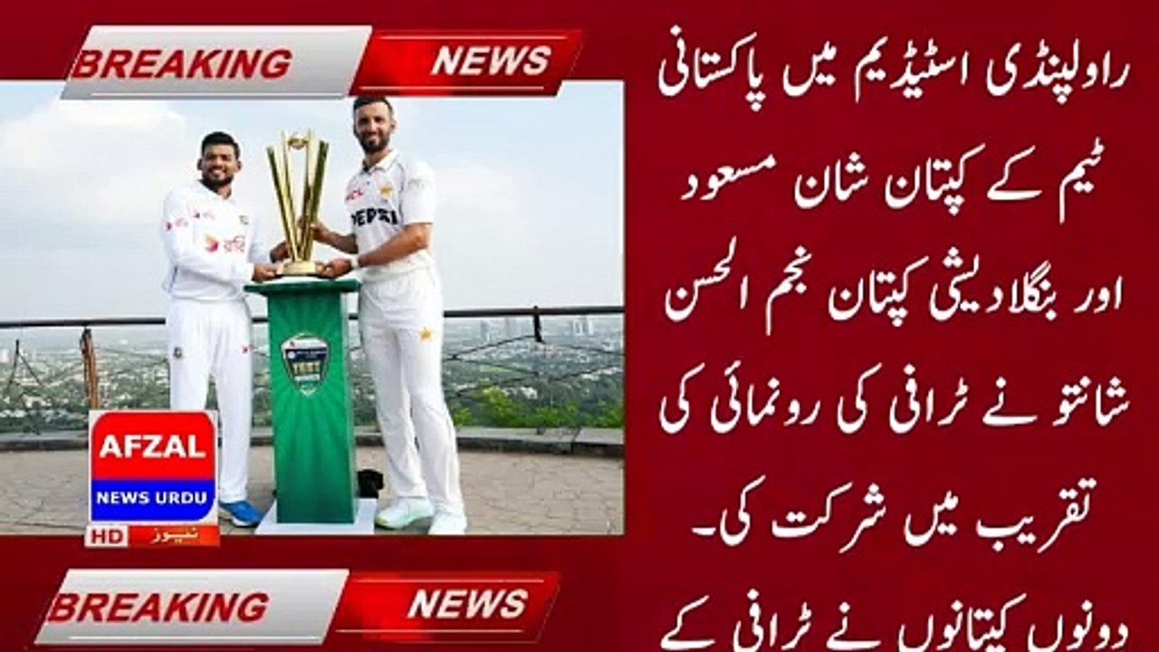 Pak Bangladesh series; The trophy was held | pakistan cricket news | afzal news urdu